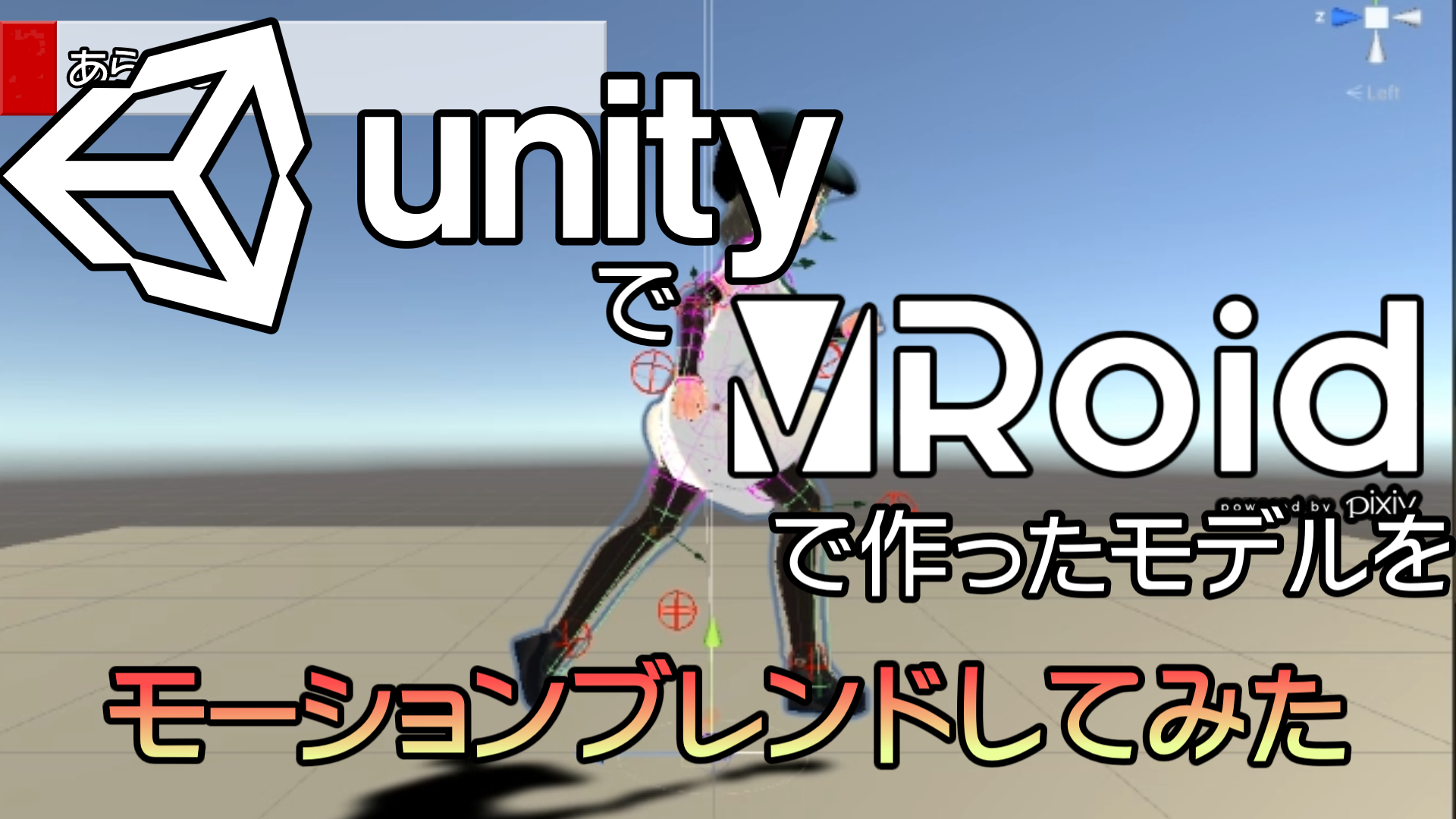 Unityのモデルをスクリプトからアニメーション変更_サムネイル