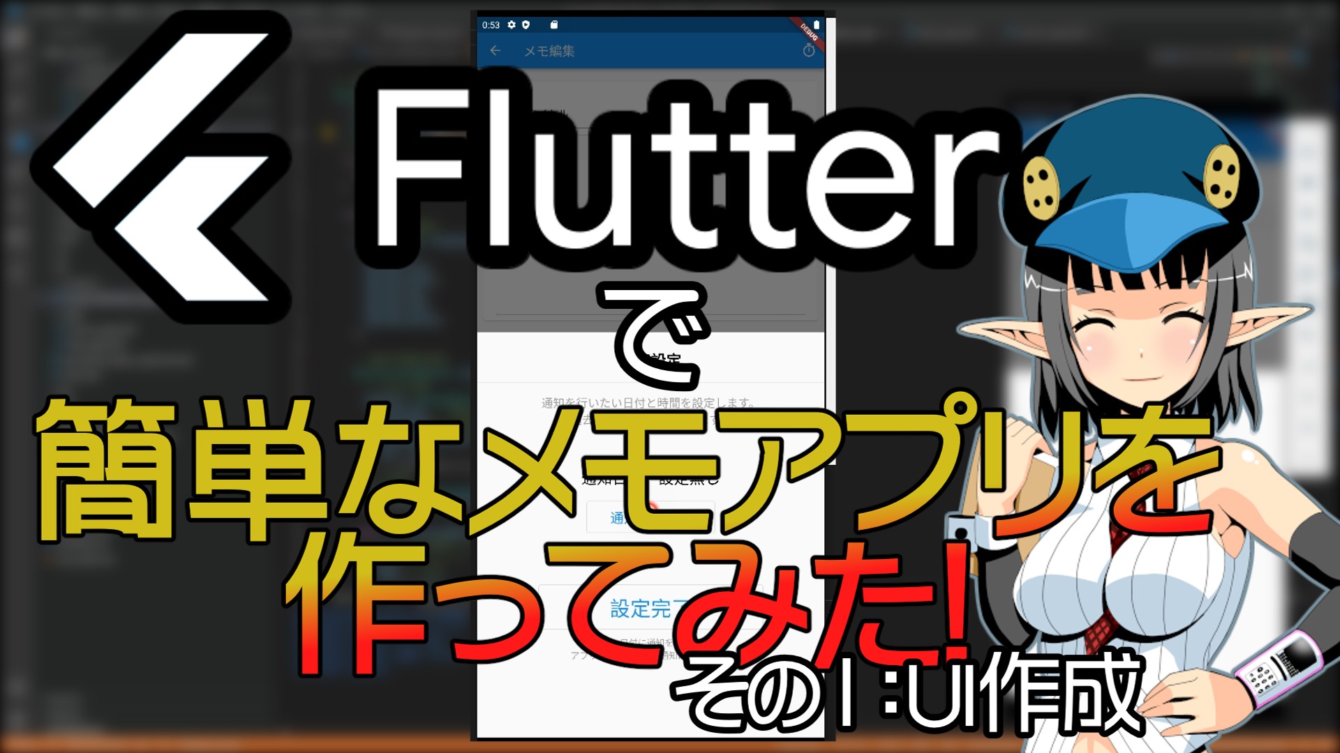 13_Flutterでアプリを作る_その１_サムネイル